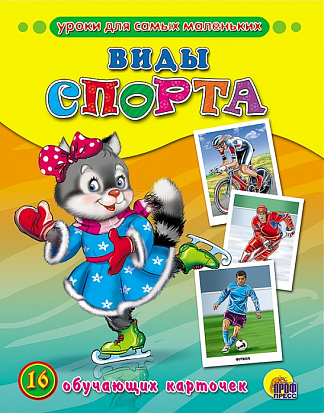 Фото товара ОБУЧАЮЩИЕ КАРТОЧКИ. ВИДЫ СПОРТА