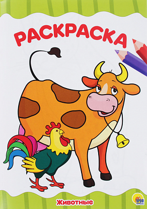 Фото товара РАСКРАСКА А4 эконом. ДОМАШНИЕ ЖИВОТНЫЕ