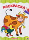 миниатюра РАСКРАСКА А4 эконом. ДОМАШНИЕ ЖИВОТНЫЕ