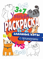 УМНАЯ РАСКРАСКА С ПРИМЕРАМИ. ЗАБАВНЫЕ КОТЫ