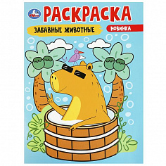 978-5-506-09174-5 Забавные животные. Раскраска. 214х290 мм. Скрепка. 16 стр. Умка