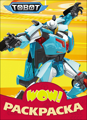 Фото товара WOW РАСКРАСКА. ТОБОТЫ (Жёлтая)