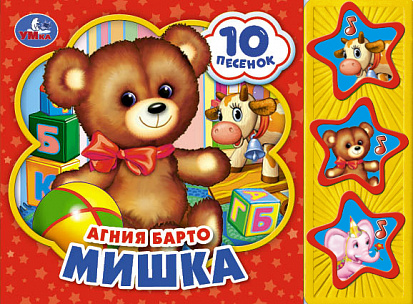 9785506028536 "Умка". А.Барто. Мишка (3 музыкальные кнопки, 10 песен). Формат: 206х150мм. Объем: 6 с фото