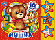 9785506028536 "Умка". А.Барто. Мишка (3 музыкальные кнопки, 10 песен). Формат: 206х150мм. Объем: 6 с фото