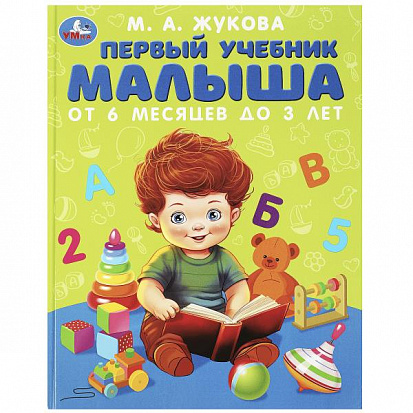 Фото товара 978-5-506-08375-7 Первый учебник малыша. Жукова М.А. Методика раннего развития. 197х255мм. 96 стр.