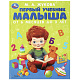 миниатюра 978-5-506-08375-7 Первый учебник малыша. Жукова М.А. Методика раннего развития. 197х255мм. 96 стр.