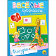 миниатюра ВЕСЁЛЫЕ ПРОПИСИ С НАКЛЕЙКАМИ. ФИГУРЫ
