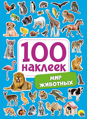 Фото товара 100 НАКЛЕЕК. МИР ЖИВОТНЫХ