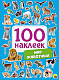 миниатюра 100 НАКЛЕЕК. МИР ЖИВОТНЫХ