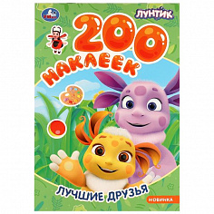 978-5-506-09823-2 Лучшие друзья. Лунтик. 200 наклеек.200х290 мм. Скрепка. 4стр. Умка