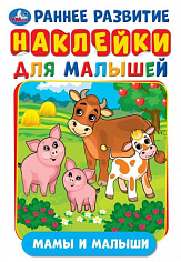 978-5-506-02706-5 "УМКА". МАМЫ И МАЛЫШИ (АКТИВИТИ А5 С МНОГОРАЗ. НАКЛЕЙКАМИ). ФОРМАТ: 145Х210 ММ. 8