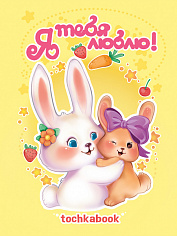 ТОЧКАБУК. КРОЛИКИ. Я ТЕБЯ ЛЮБЛЮ