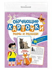 ОБУЧАЮЩИЕ КАРТОЧКИ европодвес. МАМЫ И МАЛЫШИ