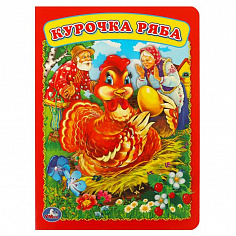 978-5-506-01257-3 "УМКА". КУРОЧКА РЯБА. ( ФОРМАТ: 160Х220 ММ. ОБЪЕМ: 8 КАРТОННЫХ СТРАНИЦ