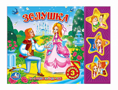 9785506003496 Золушка СОЮЗМУЛЬТФИЛЬМ (3 звук. кн.) 206х150мм 6стр Умка