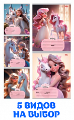 ПП-18-5583 Тетрадь 18л # "Profit" ДЕВОЧКА И ЕДИНОРОГ 2