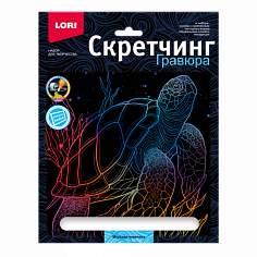 LORI Гр-845 Скретчинг 18*24см Морские обитатели "Морская черепаха"
