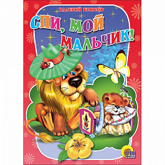 КАРТОНКА МИНИ. СПИ, МОЙ МАЛЬЧИК