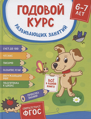 Фото товара Росмэн 38169 Годовой курс развив. занятий для детей 6 - 7 лет (Готовлюсь к школе!)