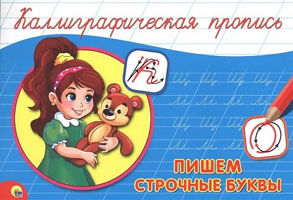 Фото товара КАЛЛИГРАФИЧЕСКАЯ ПРОПИСЬ А5. альбомная. ПИШЕМ СТРОЧНЫЕ БУКВЫ