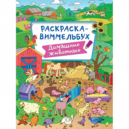 Фото товара РАСКРАСКА-ВИММЕЛЬБУХ. ДОМАШНИЕ ЖИВОТНЫЕ