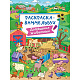 миниатюра РАСКРАСКА-ВИММЕЛЬБУХ. ДОМАШНИЕ ЖИВОТНЫЕ