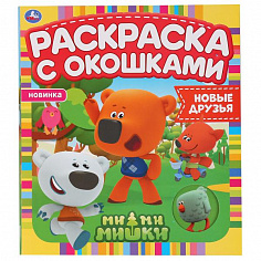 978-5-506-04976-0 "УМКА". НОВЫЕ ДРУЗЬЯ. МИ-МИ-МИШКИ. РАСКРАСКА С ОКОШКАМИ. 197Х220ММ, 10 СТР. БУМАГА