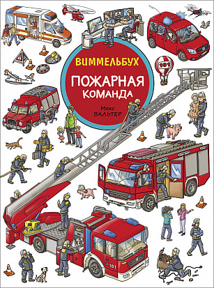 Фото товара Росмэн 37946 Пожарная команда. Виммельбух