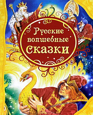 Росмэн 15460 Русские волшебные сказки (ВЛС)