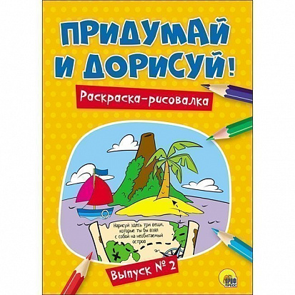 Фото товара ПРИДУМАЙ И ДОРИСУЙ! ВЫПУСК № 2