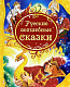 миниатюра Росмэн 15460 Русские волшебные сказки (ВЛС)