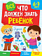 миниатюра ВСЁ, ЧТО ДОЛЖЕН ЗНАТЬ РЕБЁНОК 6-7 ЛЕТ