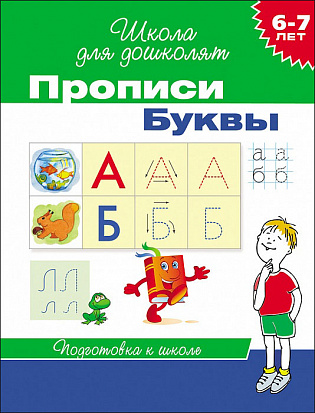Фото товара Росмэн 20416 6-7 лет. Прописи. Буквы
