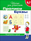 миниатюра Росмэн 20416 6-7 лет. Прописи. Буквы