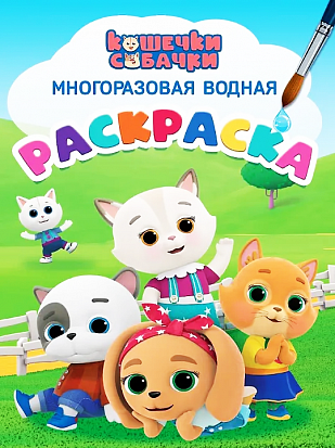 МНОГОРАЗОВАЯ ВОДНАЯ РАСКРАСКА. КОШЕЧКИ-СОБАЧКИ фото