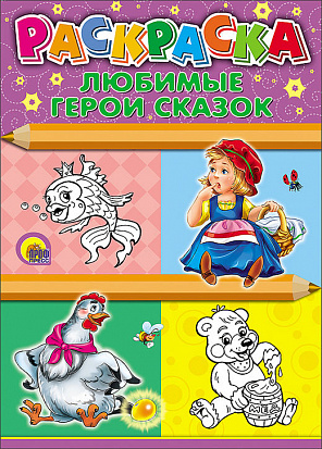 Фото товара РАСКРАСКА А4. ЛЮБИМЫЕ ГЕРОИ СКАЗОК