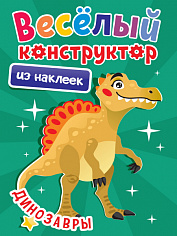ВЕСЁЛЫЙ КОНСТРУКТОР с наклейками. ДИНОЗАВРЫ