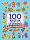 миниатюра 100 крутых стикеров. Для мальчиков