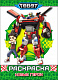 миниатюра ТОБОТЫ. РАСКРАСКА. НОВЫЕ ГЕРОИ