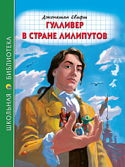 ШКОЛЬНАЯ БИБЛИОТЕКА. ГУЛЛИВЕР В СТРАНЕ ЛИЛИПУТОВ (Дж.Свифт)