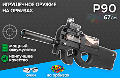 SBL-19A Автомат Р90 с орбизами на аккумуляторе 7,4Вт 58*21,5*8,5см