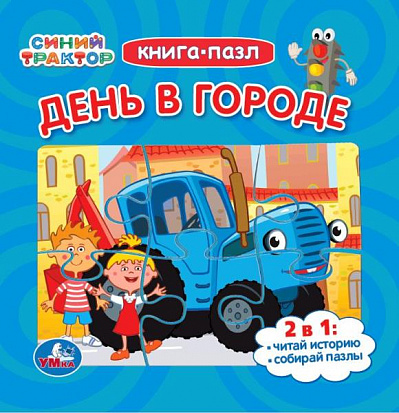 978-5-506-08892-9 День в городе. Синий Трактор. Книга-пазл. 2в1. 160х160мм. Картонная склейка. 10 ст фото