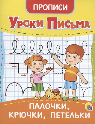 Фото товара УРОКИ ПИСЬМА. ПАЛОЧКИ, КРЮЧКИ, ПЕТЕЛЬКИ
