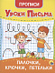 миниатюра УРОКИ ПИСЬМА. ПАЛОЧКИ, КРЮЧКИ, ПЕТЕЛЬКИ