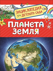Росмэн 33884 Планета Земля (Энциклопедия для детского сада)