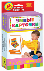 Росмэн 37582 Я учусь одеваться (Разв. карточки 0+)