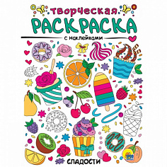 ТВОРЧЕСКАЯ РАСКРАСКА с наклейками. СЛАДОСТИ