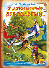 ЦК. У ЛУКОМОРЬЯ ДУБ ЗЕЛЕНЫЙ...