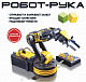 миниатюра ВВ5696 Робототехника Bondibon, Робот-рука с пультом управления