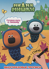 МИ-МИ-МИШКИ. МНОГОРАЗОВЫЕ ПРОПИСИ. ГОТОВИМ РУКУ К ПИСЬМУ